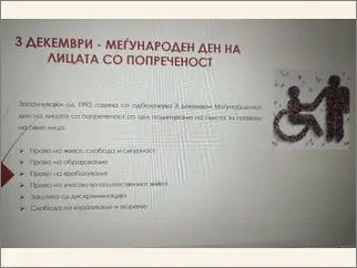Меѓународен ден на лицата со попреченост 03 12 2025