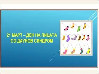 Нараквици „Шарени чорапи“ 23 03 2026