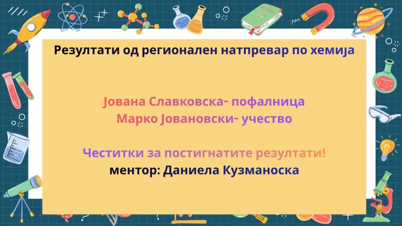 Регионален натпревар по хемија 27 04 2026