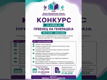 Konkurs za izbor na prvenec na generacija 2017/2026 2