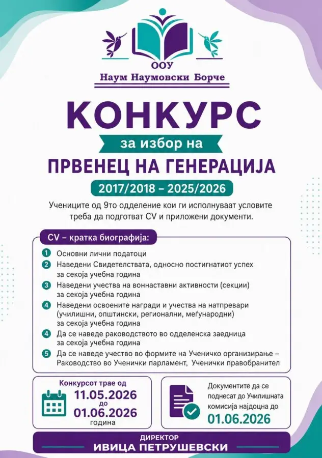Конкурс за избор на првенец на генерација 2017 2026