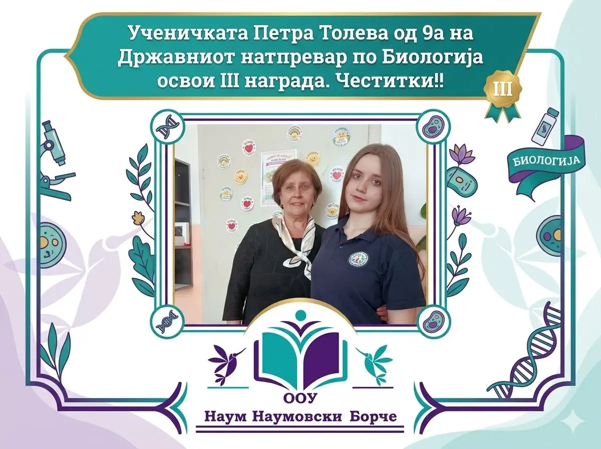Државен натпревар по биологија 03 06 2026
