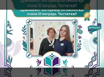 III nagrada na drzhaven natprevar po biologija 2