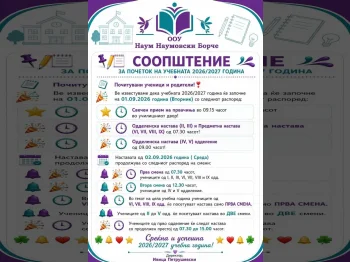 Соопштение за почеток на учебната 2026/2027 година, 26-08-2026 - слика 2