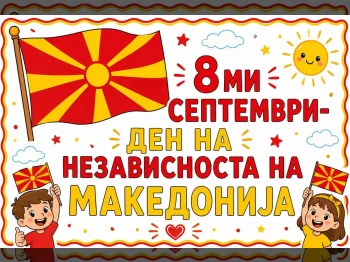 Честит 8ми Септември – креативни активности - 07.09.2026 Честит 8ми Септември – креативни активности - 07.09.2026