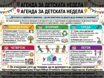 Агенда за детската недела - 05.10.2026